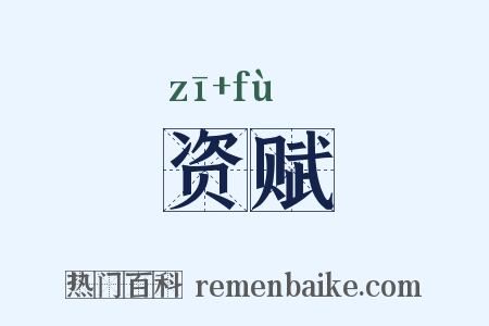 资赋是什么意思的图片